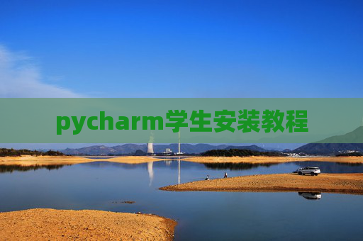 pycharm学生安装教程 pycharm学生安装教程