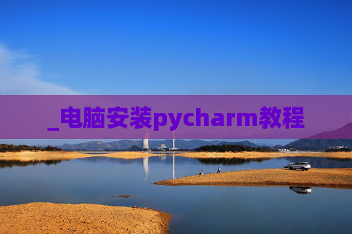 _电脑安装pycharm教程