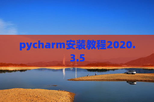 pycharm安装教程2020.3.5