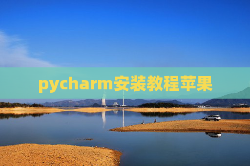 pycharm安装教程苹果